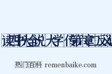 读四书大全说·大学·传第六章二反义词是什么意思的图片